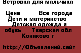 Ветровка для мальчика › Цена ­ 600 - Все города Дети и материнство » Детская одежда и обувь   . Тверская обл.,Конаково г.